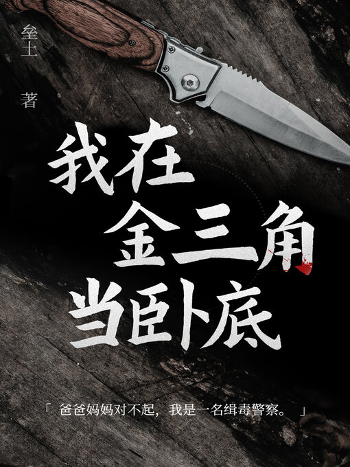 Title details for 我在金三角当卧底 by 垒土 - Available